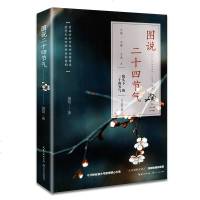 图说二十四节气 国馆著 一幅有关二十四节气的风情画卷 太平湖畔女诗人项丽敏摄影配图 国学美文二十四节气图解节气诗词文