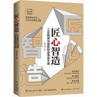 匠心智造:工匠精神与强国制造落地手册:工匠精神与强国制造落地手册 张小强 著 管理实务 新华书店正版书籍