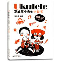 Ukulele 夏威夷小吉他小白书 快速入 张松涛 著 从零基础起步学习基本乐理和热乐曲 吉他练习教程图书 广西