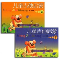 正版 儿童吉他启蒙 上下册 儿童吉他教程 吉他教材 吉他教学书 吉他谱 吉他书 朱伟 上海音乐出版社