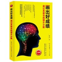 画出好成绩——通过思维导图提升分数 杨大宇 广东人民出版社
