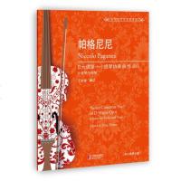 帕格尼尼D大调di一小提琴协奏曲 作品6 小提琴与钢琴 高难度小提琴演奏曲 小提琴进阶练习曲 丁芷诺 上海教育出版社