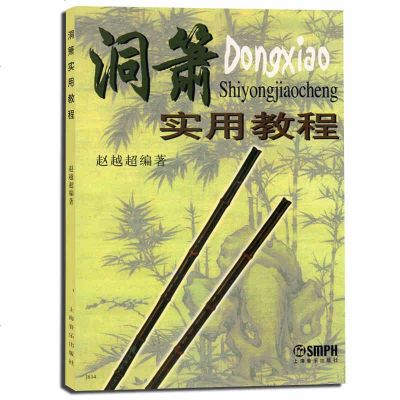 洞萧实用教程 洞箫初学入基础教材教程 洞箫吹奏法教程曲谱 赵越超编 中国民族乐器 音乐图书籍 上海音乐出版社