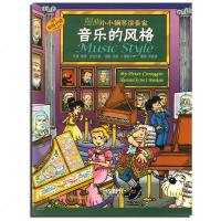 正版 漫画小小钢琴演奏家 音乐的风格 儿童看漫画学音乐知识 原版引进 美国秋思音乐公司提供版权 上海音乐出版社