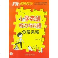 沸腾英语 小学英语 听力与口语 分层突破 含MP3盘