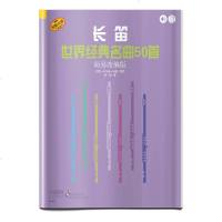 长笛世界经典名曲50首 简易改编版 德国朔特原版引进 巴里·卡尔森·特纳改编 上海音乐出版社 长笛流行歌曲谱乐谱书