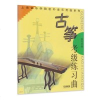 古筝考级练习曲 上海音乐学院校外音乐考级系列 古筝等级水平考试练习曲谱 古筝教材 民族乐器 音乐图书籍 上海音乐出版