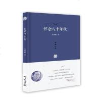 正版 百家小集:怀念八十年代 王学典著 中国现当代随笔文学书籍 思想随笔类 书 广东人民出版社
