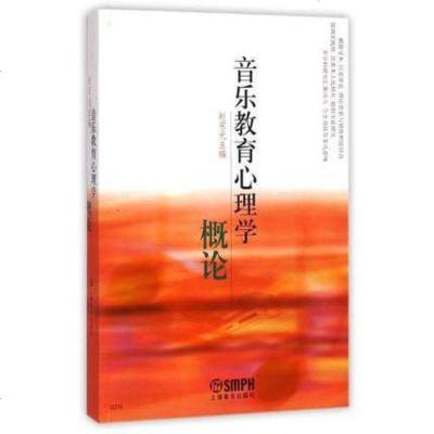 音乐教育心理学概论 正版保证 赵宋光 上海音乐出版社