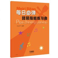 每日*弹琵琶指能练习曲 上海音乐出版社 琵琶技法和作品练习教材书籍教程 庄永平著 琵琶练习曲谱教程书琵琶初级入与提