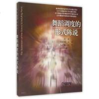 舞蹈调度的形式陈说 刘建 饶莉娜 王蕾 张素琴 沈阳 著作 音乐(新)艺术 新华书店正版图书籍 上海音乐出版社