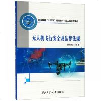 无人机飞行安全及法律法规(无人机应用技术职业教育十三五规划教材)孙明权 西北工业大学出版社