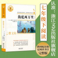 海底两万里 名著阅读力养成丛书 凡尔纳科幻小说海洋三部曲 原著初中小学生课外读物 七年级上册统编语文教材配套教辅正版