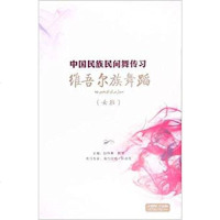 正版 中国民族民间舞传习·维吾尔族舞蹈(女班)赵铁春 韩萍 主编 9787888892859 上海音乐出版社