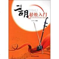 正版 ]二胡轻松入刘洋音乐欣赏初学者正版书籍从零起步学二胡轻松入 二胡教程曲谱入二胡书籍