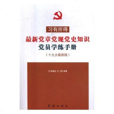 正版 习有所得:党章党规党史知识党员学练手册:版