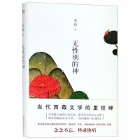 无性别的神/央珍 央珍 著 文学 中国现当代文学 现代/当代文学 新华书店正版图书籍浙江文艺出版社有限公司