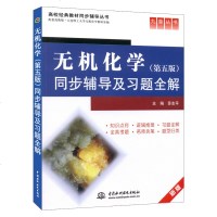 正版 九章 无机化学 第五版 同步辅导及习题全解 第5版 无机化学辅导 课后习题详解答案 配高教版 大连理工大学无机