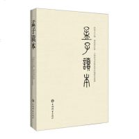 正版 孟子读本 继朱熹四书集注之后的四书注释本 中国古典文学 国学古籍 哲学 上海辞书出版社