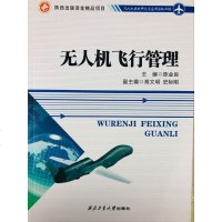 正版 无人机飞行管理 陈金良 无人机系统研究与应用 西北工业大学出版社
