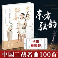 东方弦韵-中国二胡名曲100首 微信扫码看视频 二胡入 学二胡 二胡曲目 北京体育大学出版社 邮