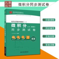 正版 高校经典教材同步辅导丛书 经济应用数学基础（一）微积分（·第四版）同步测试卷 主编黄淑森 中国水利水电