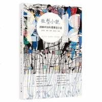 ! 正版 2018中国年度微型小说 漓江版年选 作家网选编 冰峰/陈亚美 主编 中国当现代小说 小说文学文集