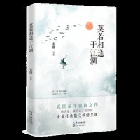 正版 莫若相逢于江湖 金庸等著 金庸经典散文倾情呈现
