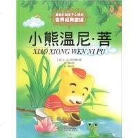 小熊温尼菩(美绘版) 米尔恩著 打动孩子心灵的世界经典童话 7-10岁外国儿童文学 11-14岁童话故事