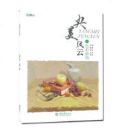 正版 央美有约系列美术书 央美风云 色彩静物 基础入美术 重庆大学出版社