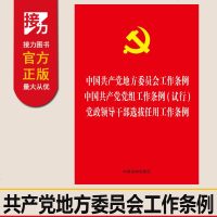 50本 中国产党地方委员会工作条例 中国产党党组工作条例(试行) 党政领导干部选拔任用工作条例 三合一 两