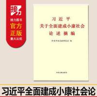 习关于全面建成小康社会论述摘编 中央中文献研究室 编著 中央文献出版 全面建设小康社会职工百题问答