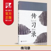 传习录 王阳明著叶圣陶点校 立德立功立言中国读书人的传承 北京联合出版公司