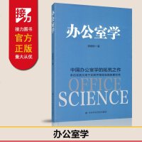 办公室学 谢煜桐著 中国办公室学的拓荒之作指导实践的教科书 中国中央党校出版社
