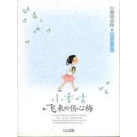 小香咕全传3:小香咕和飞来的伤心梅 秦文君 儿童读物 新华书店正版 图书籍