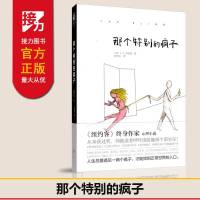 正版 那个特别的疯子 A.F.布雷迪著 风靡欧美的心理小说 人生总要遇见一两个疯子才能找到正常世界的入口 北京联