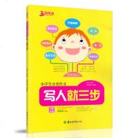 正版名师特训三步作文 小学生分类作文 写人就三步 小学生作文重点方法语言结构明确题眼亮眼题目写鲜活的人