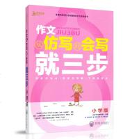 三步作文从仿写到会写就三步 小学版 剖析闪光点构思仿写图下笔成佳作名校语文教师作文指导用书