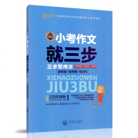 写好小考作文就三步 三四年级版 小学生34年级版作文书三步作文 速审题画导图写佳作 读名篇好词句仿名作改不足