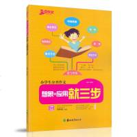 名师特训三步作文 小学生分类作文 想象应用就三步 小学生作文重点方法语言结构明确题眼亮眼题目放飞想象