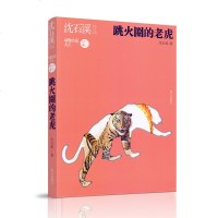 跳火圈的老虎 动物小说大王沈石溪经典作品 明天出版社 中小学生课外阅读书籍