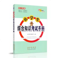 2019年高分锦囊68所助学图书 小学生综合知识考试手册 提炼主干浓缩精华掌握方法通向成功助学 长春出版社