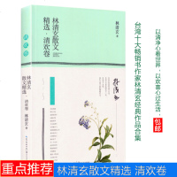 林清玄散文精选 清欢卷 林清玄关于生活态度的书 活出美感/眼前的轮回 现当代文学林清玄散文集 心灵修养人生感悟林清玄