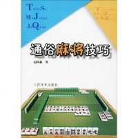 通俗麻将技巧 赵国鑫 人民体育出版社