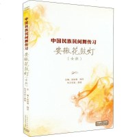 安徽花鼓灯(女班) 赵铁春,韩萍 编 戏剧、舞蹈 艺术 上海文艺音像电子出版社