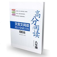 正版 高分阅读 初中文言文阅读高分突破训练100篇 初二8/八年级 南京大学出版社