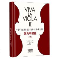 正版 我为中提狂2 中提琴与室内乐教学演奏实践研究文集 王勇 蓝汉成 上海音乐出版社