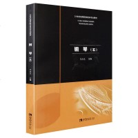 正版 钢琴5(五) 21世纪高等院校音乐专业教材 王大立 钢琴1 西南师范大学出版社 钢琴初级入教程 大学钢琴演奏