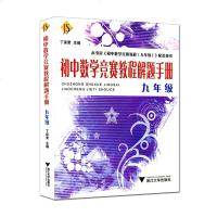 初中数学竞赛教程解题手册 九年级(9年级) 丁保荣浙江大学出版社 奥赛奥数培优 题目精选国内外竞赛卷具时效性实