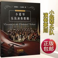 小提琴乐队演奏要则 小提琴乐手宝典系列 江浦琦 张曦仑 上海音乐出版社 小提琴演奏书籍